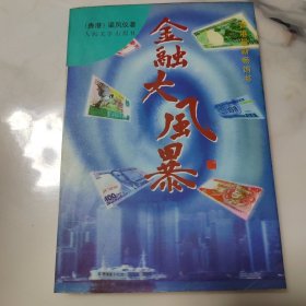 金融大风暴