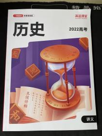 高途课堂：历史一轮复习 秋季系统班2022高考讲义