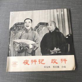 黑胶唱片 相声 夜行记 改行