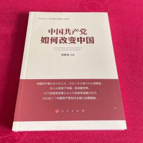 中国共产党如何改变中国（中宣部2019年主题出版重点出版物）