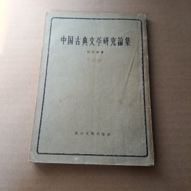 中国古典文学研究论集