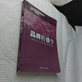 品牌传播学