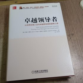 卓越领导者：从优秀经理人迈向卓越领导者的登峰之道