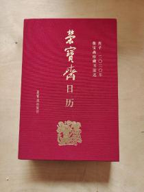 荣宝斋日历2020年
