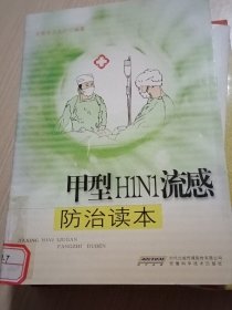 甲型H1N1流感防治读本