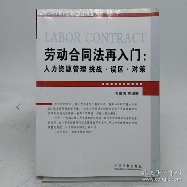 劳动合同法再入门：人力资源管理挑战.误区.对策