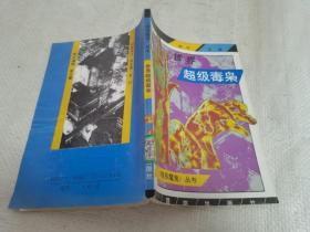 世界超级毒枭