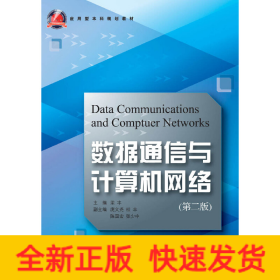 數(shù)據(jù)通信與計(jì)算機(jī)網(wǎng)絡(luò) 第2版 新