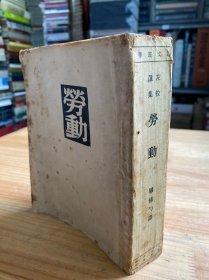译文丛书：劳动（文化生活出版社 1951年版印）