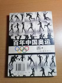 百年中国奥运