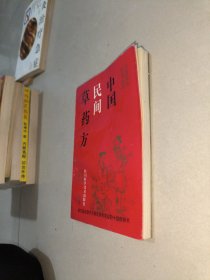 中国民间草药方