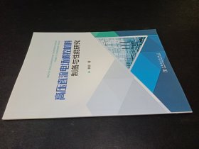 高压直流电场调控材料 制备与性能研究