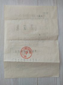 1979年学校通知书