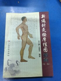 新編針灸按摩掛圖 080213