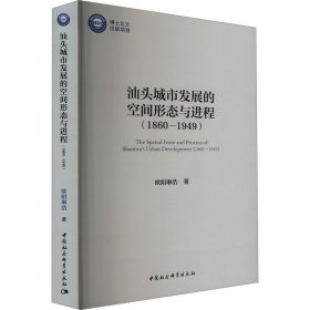 汕头城市发展的空间形态与进程(1860-1949)