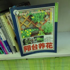 阳台养花（花卉篇）（第5版）