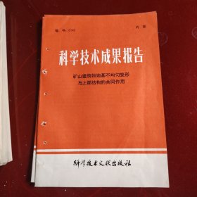 科学技术成果报告 矿山建筑物地基不均匀变形与上部结构的共同作用 科学技术文献出版社 1979年