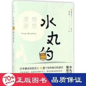 水丸的慢悠漫游 旅游 ()安西水丸 图文；萧志强 译