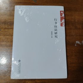 行书技法研究满百包邮