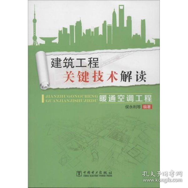 建筑工程关键技术解读：暖通空调工程