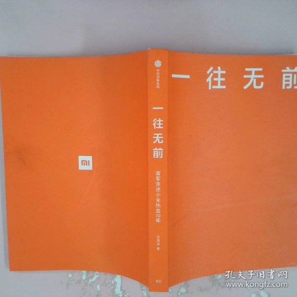 一往无前雷军亲述小米热血10年小米官方传记小米传小米十周年