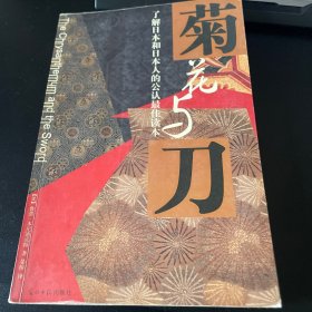 菊花与刀：了解日本和日本人的公认最佳读本