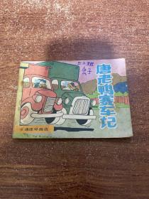 唐老鸭赛车记 连环画
