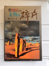 文明的碎片（一册）