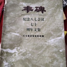 丰碑:纪念八七会议七十周年文集