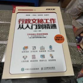 行政文秘工作从入门到精通