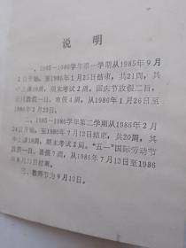 兰州大学校历1985一1986学年