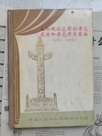 【毛纺织品色样的染色处方和染色牢度汇编，精纺毛织品色样适用于华达呢类织物和适用于各种粗纺织物】三本合售