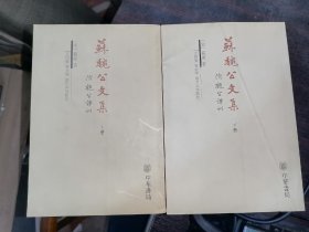 苏魏公文集（全二册）附魏公谭训