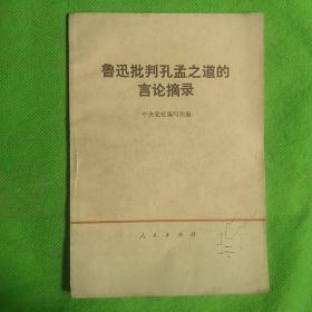 鲁迅批判孔孟之道的言论摘录
（封皮有破损黄斑涂鸦）