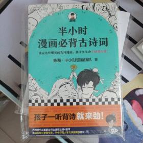 半小时漫画必背古诗词（孩子一听背诗就来劲！读完这些爆笑的古诗漫画，孩子多半会主动背古诗！混子哥陈磊新作！）