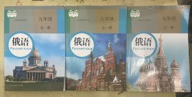 义务教育教科书：俄语 七年级（全一册）、八年级（全一册）、九年级（全一册）【3册合售】