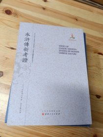 水浒传新考证/近代海外汉学名著丛刊·古典文献与语言文字