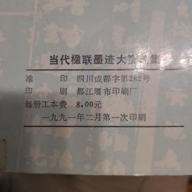 当代楹联墨迹大赛选集