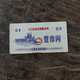 1975年广东江门市流动购粮证明（壹市两）