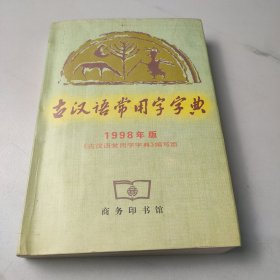 古汉语常用字字典