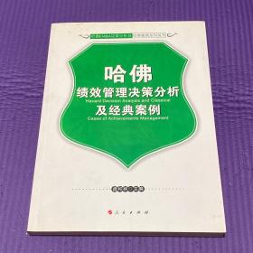 哈佛绩效管理决策分析及经典案例