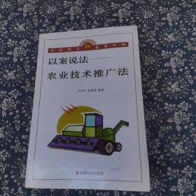以案说法——农业技术推广法