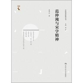 范仲淹与宋学精神  中国哲学 李存山 新华正版