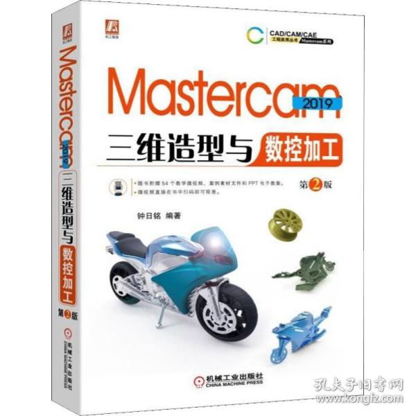 Mastercam2019三维造型与数控加工第2版