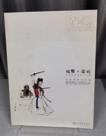 戲墨·墨戲