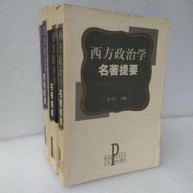 西方政治学名著提要。西方社会学名著提要。西方经济学名著提要。3册合售