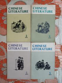 中国文学 英文月刊 1973年第3期、第4期、第5期、第6期 合售