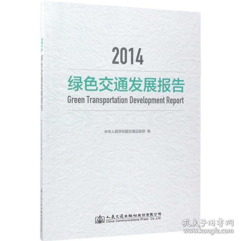 2014绿色交通发展报告