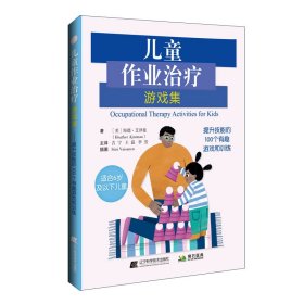【正版书籍】儿童作业治疗游戏集