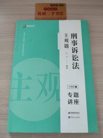 司法考试2020众合专题讲座左宁刑事诉讼法主观题冲刺版